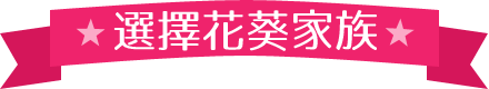 選擇花葵家族